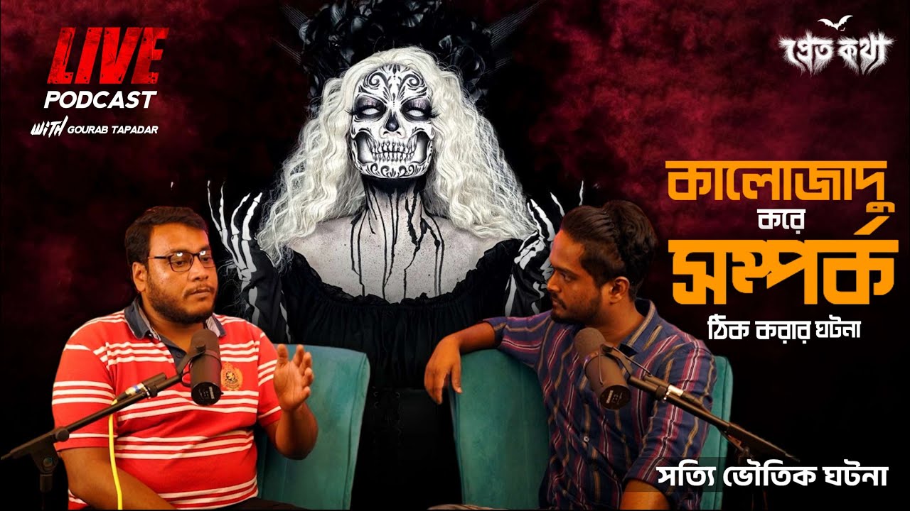 কালোজাদু করে সম্পর্ক ঠিক করার ঘটনা | @Pretkotha Live Episode | সত্যি ভৌতিক ঘটনা