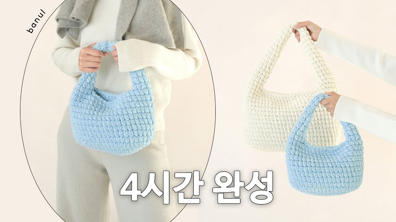 보글백 겨울구름ver. ☁️ 벨벳같이 부드러운 돌핀 실로 떠봐요 | 바늘이야기 (돌핀 솔리드 보글백)