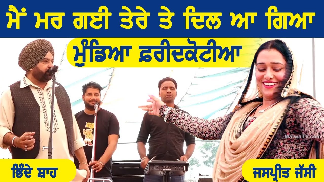 ਹਾਏ ਮੈਂ ਮਰ ਗਈ ਤੇਰੇ ਤੇ ਦਿਲ ਆ ਗਿਆ ਮੁੰਡਿਆਂ ਫਰੀਦਕੋਟੀਆ~Bhinde Shah Rajowalia & Jaspreet Kaur | Faridkotia