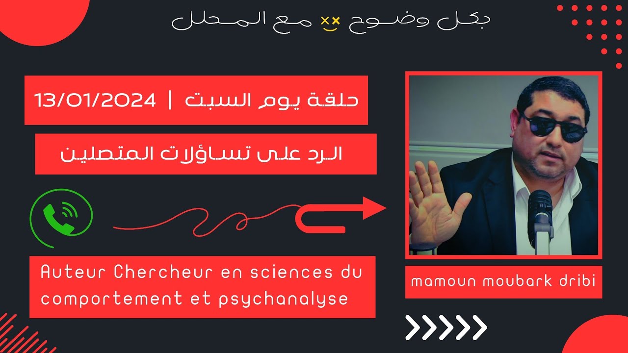 Mamoun moubark dribi 13/01/2024 المامون مبارك الدريبي حلقة السبـت ، الرد على تساؤلات المتصلين