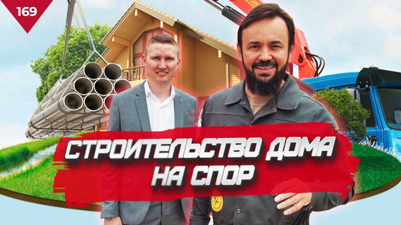 Как строить 100 Домов в год? Бизнес на Строительстве Частных Домов. Как организовать? Ханский Дом