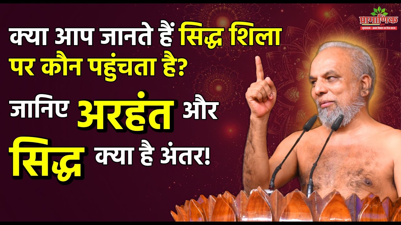 सिद्ध शिला पर कौन पहुंचता है? अरहंत और सिद्ध में अंतर | Who Reaches Siddha Shila? Arihant vs Siddha!