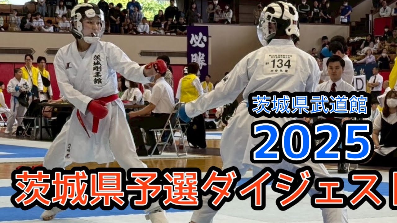 茨城県予選ダイジェスト