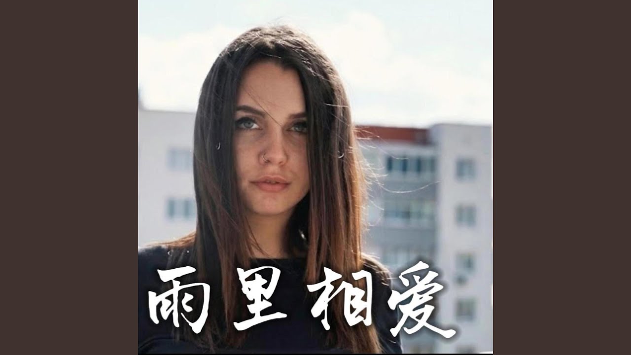 风雨里相爱