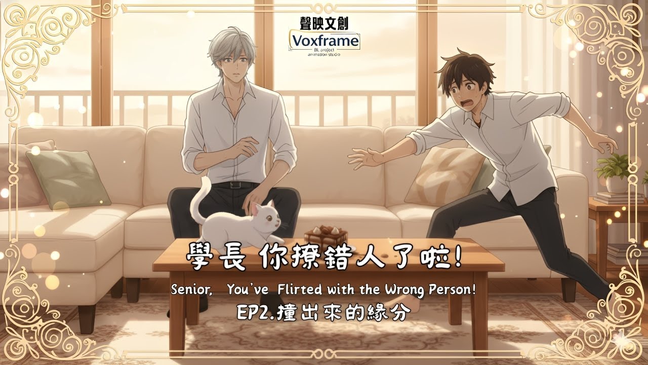 《耽美BL動畫「學長 你撩錯人了啦 Senior, You've Flirted with the Wrong Person!」 EP2 撞出來的緣分》🔥 現正熱映中！#攻受 #自製動畫 #男男戀愛
