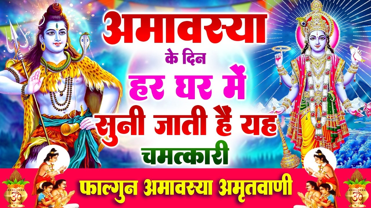 अमावस्या के दिन हर घर में सुनी जाती हैं यह चमत्कारी फाल्गुन अमावस्या अमृतवाणी | Amavasya Amritwani