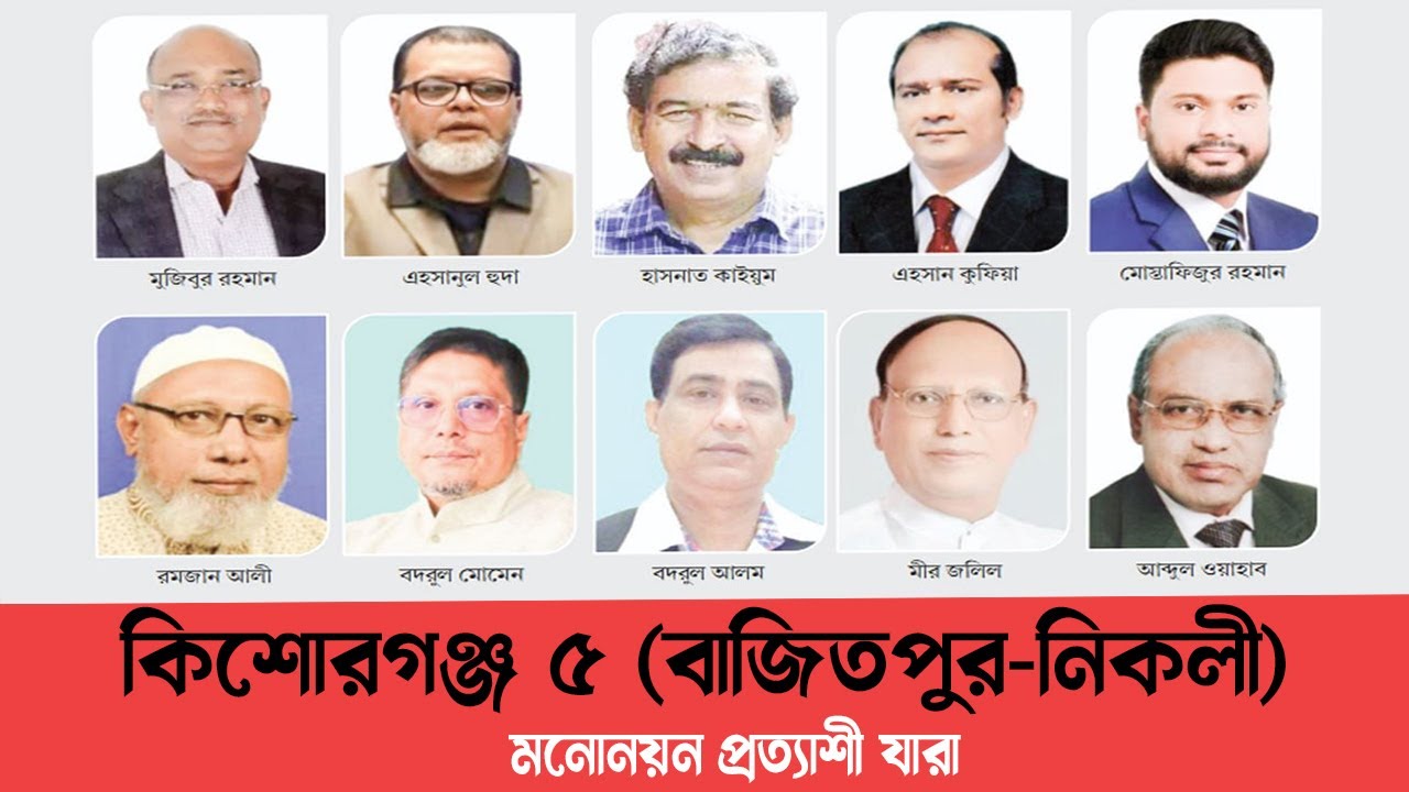 কিশোরগঞ্জ-৫ (বাজিতপুর-নিকলী) আসনে মনোনয়ন প্রত্যাশী যারা ।। Bajitpur 24