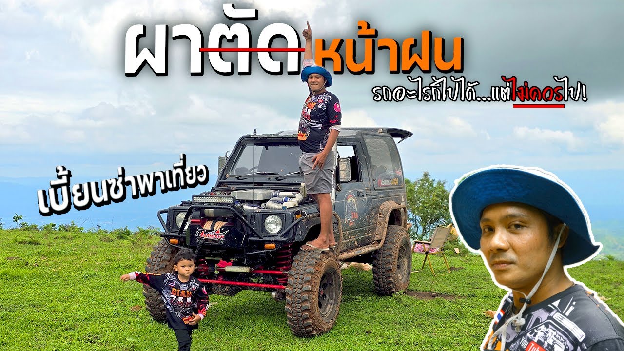 ผาตัดหน้าฝน!!!  รถอะไรก็ไปได้....แต่ไม่ควรไปเตือนแล้วนะ