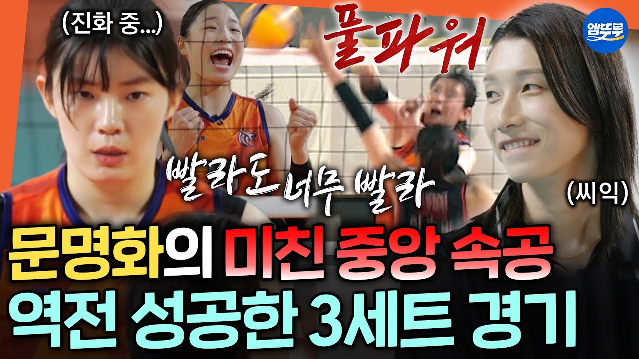 [신인감독 김연경] 우리 명화 누가 느리다 했나요...? 각성한 문명화의 활약으로 레드스파크스와 3세트 승리한 원더독스ㅣ#김연경 MBC251116방송