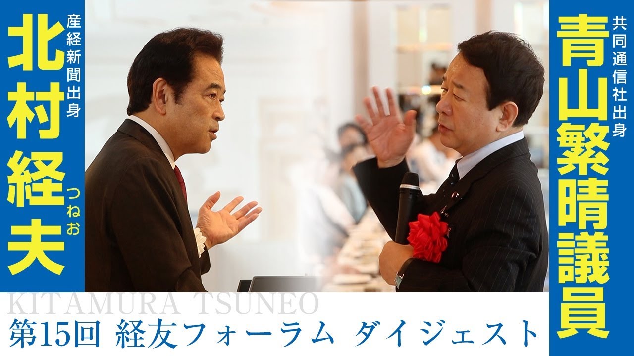 北村経夫(産経新聞出身)・青山繁晴(共同通信社出身)が日本を熱く語る
