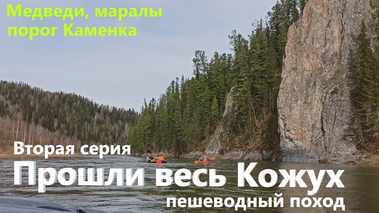 МЫ ПРОШЛИ весь КОЖУХ с самых ВЕРХОВЬЕВ. 2 СЕРИЯ. Всюду МЕДВЕДИ И МАРАЛЫ. ПЕШЕВОДНЫЙ ПОХОД. ДРД4.