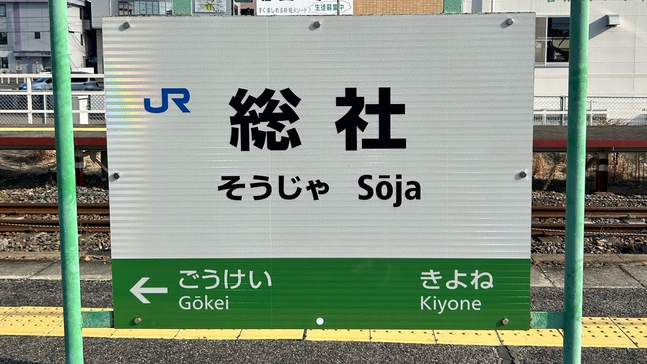JR西日本、井原鉄道の駅で撮り鉄🤗in総社駅！【シリーズ4】