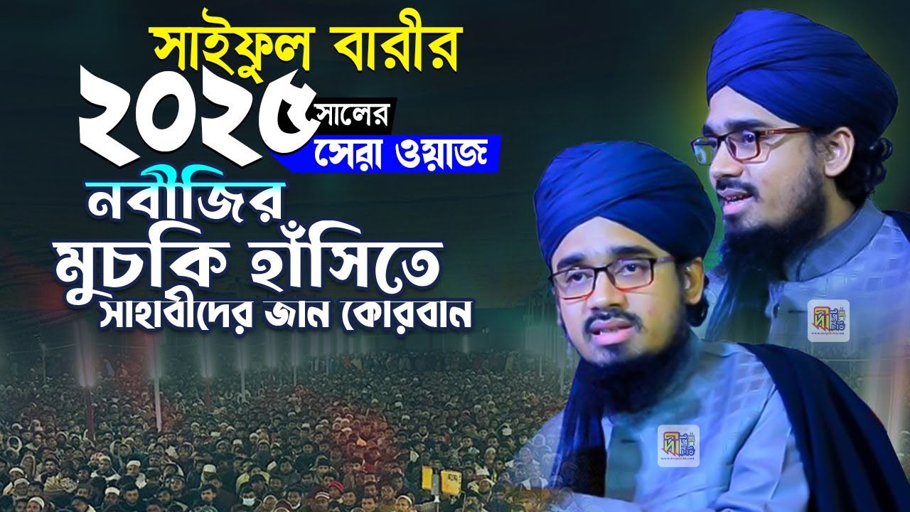 সাইফুল বারীর 2025 সালের সেরা ওয়াজ | নবীজির মুচকি হাসিতে সাহাবীদের জান কোরবান Mufti Saiful Islam Bari