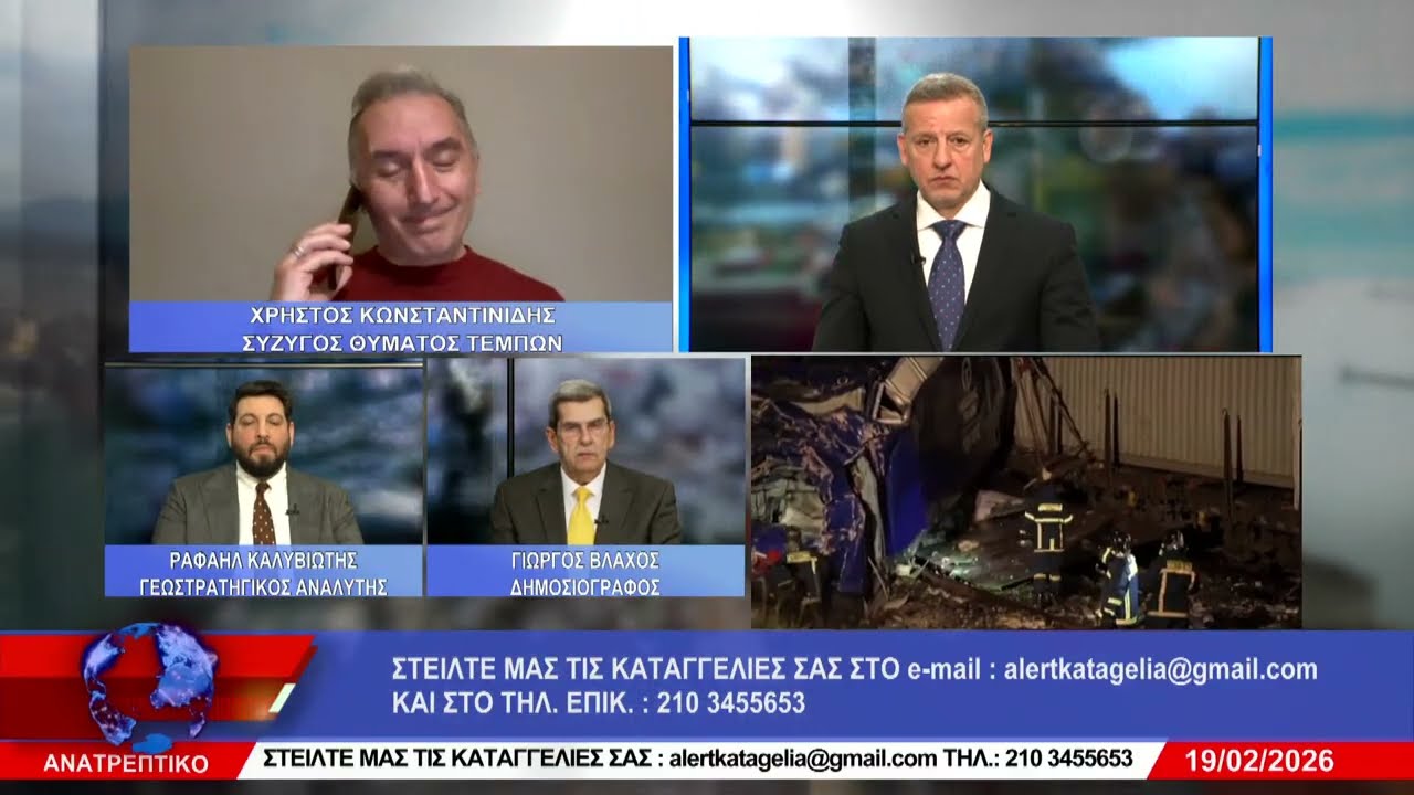 ΑΝΑΤΡΕΠΤΙΚΟ live  ||  ΠΕΜΠΤΗ 19 - ΦΕΒΡΟΥΑΡΙΟΥ - 2026 ||