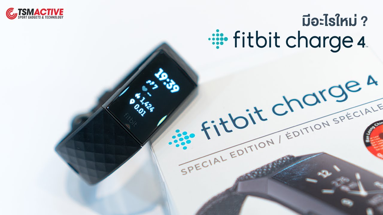 รีวิว Fitbit Charge 4 ฟิตเนสแทรคเกอร์ GPS รุ่นแรกจาก Fitbit