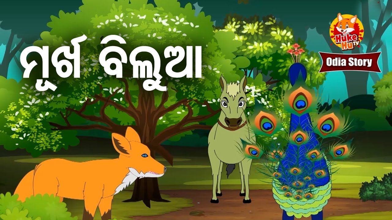 MURKHA  BILUA - ମୂର୍ଖ ବିଲୁଆ  | Odia Cartoon Story | ODIA GAPA | HUKE HU TV