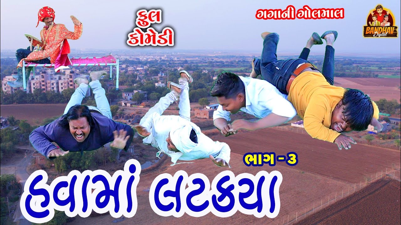 Havama Latakya || હવામાં લટક્યા. || Deshi Comedy || Gujarati Comedy || Bandhav digital ||