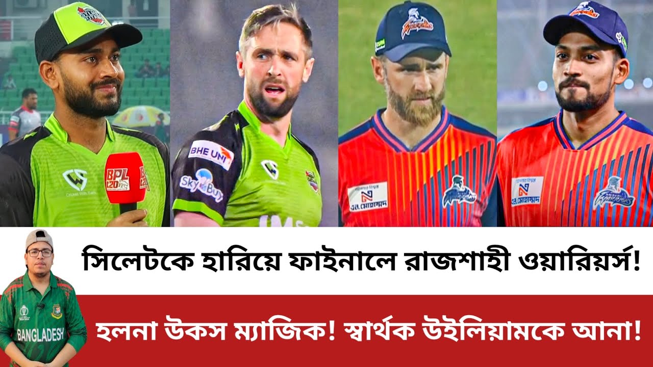 সিলেট টাইটান্সকে টানা তিন বার হারিয়ে ফাইনালে রাজশাহী ওয়ারিয়র্স! Rajshahi Warriors | BPL 2026