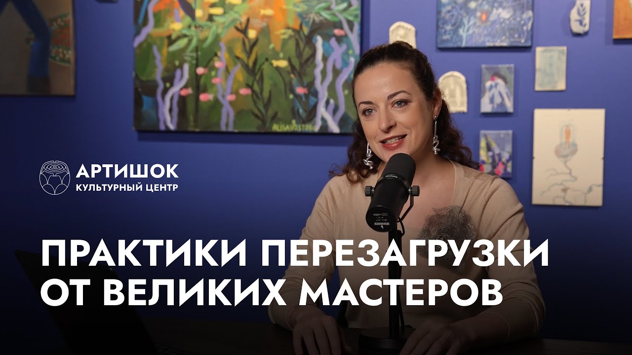 Практики перезагрузки к Новому году от великих художников/«Заметки галериста» с Олей Шмуклер