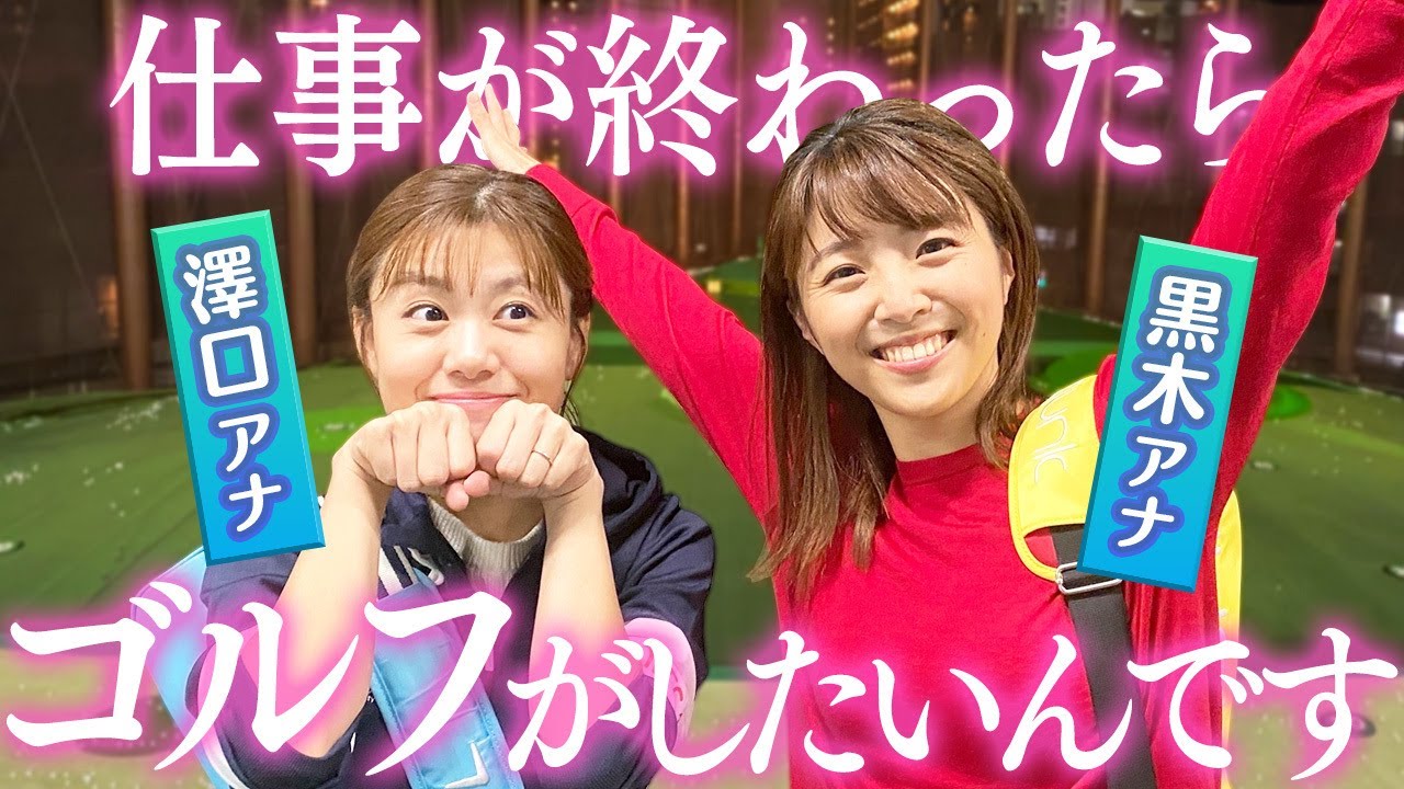 【日常】仕事終わりに後輩と練習してきました。｜黒木千晶・澤口 実歩