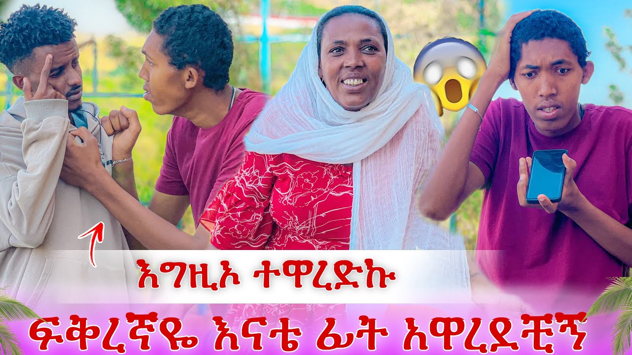 ፍቅረኛዬ እናቴ ፊት አዋረደቺኝ