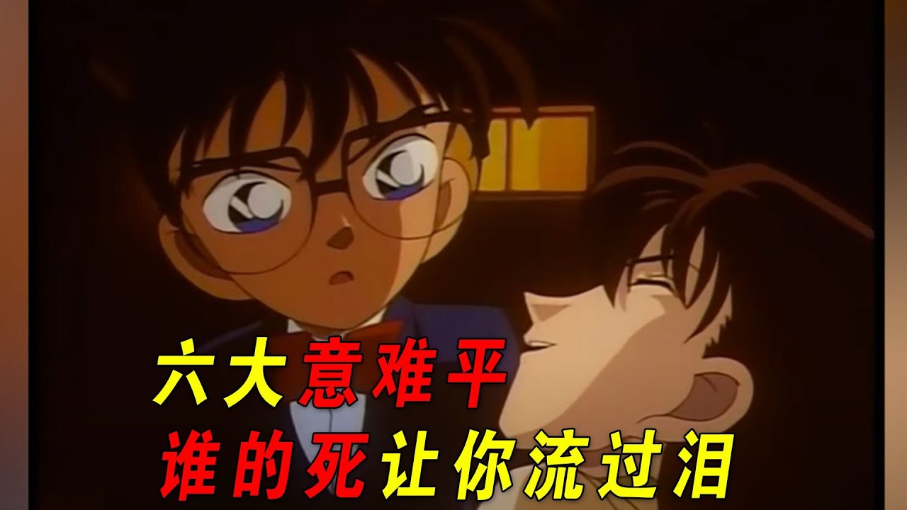 柯南史上最心痛的意难平！他们的死太让人难忘，柯南都曾忍不住落泪！