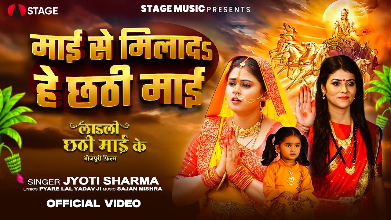 Video | माई से मिलादS हे छठी माई | Jyoti Sharma | Mai Se Milada He Chhathi Mai Bhojpuri Chhath Song