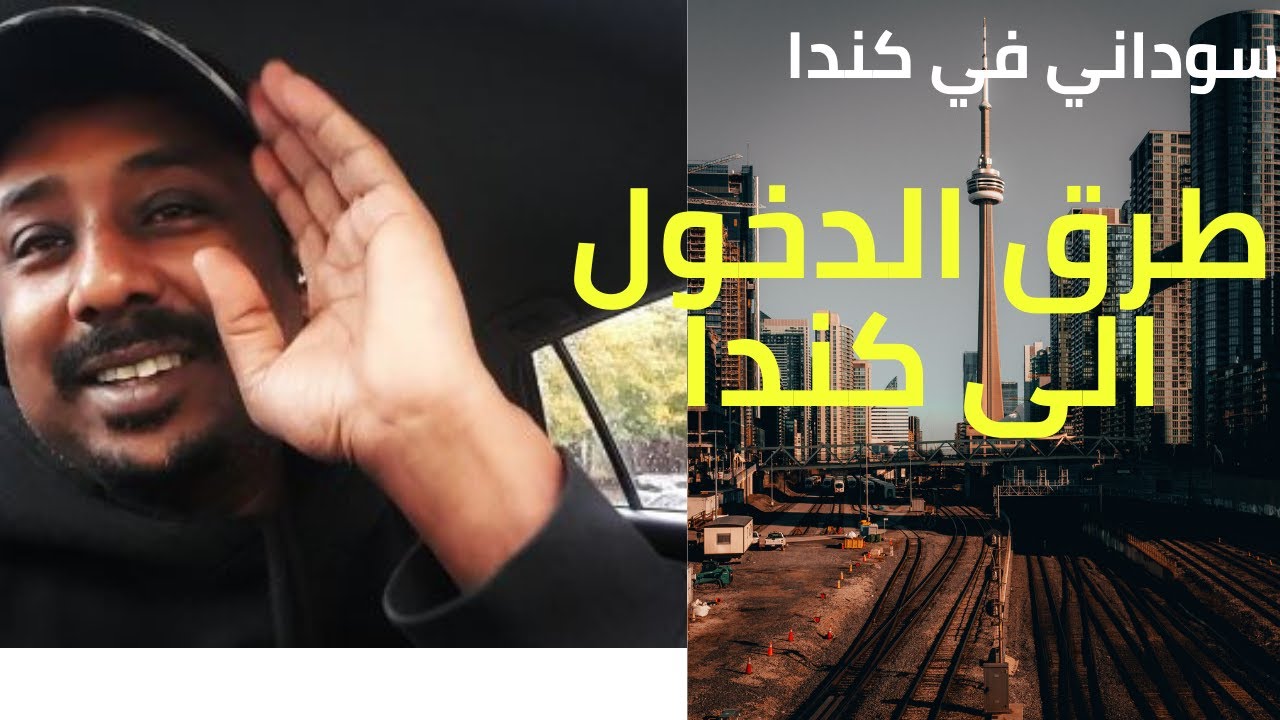 طريقة الدخول الى كندا | الهجرة الى كندا | كيف تسافر الى كندا