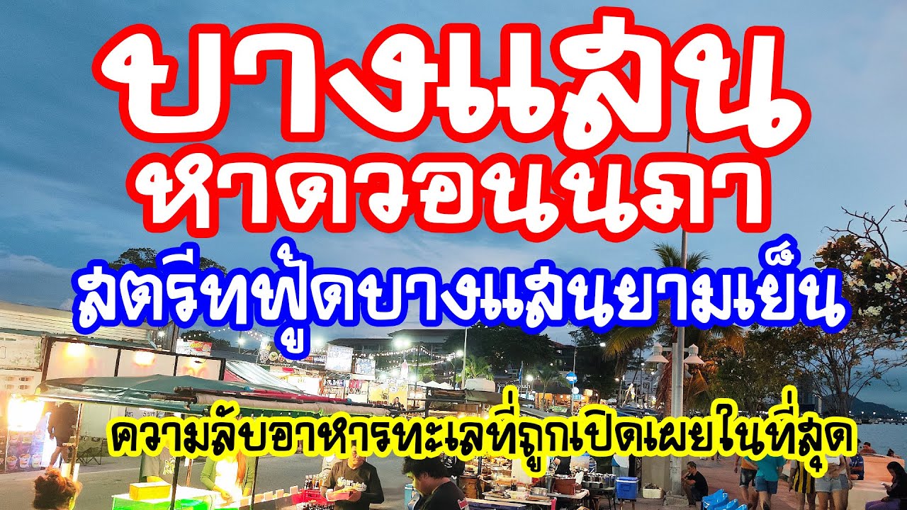 บางแสน หาดวอนนภา ( Wonnapha Beach )  สตรีทฟู้ดบางแสนยามเย็น ความลับอาหารทะเลที่ถูกเปิดเผยในที่สุด