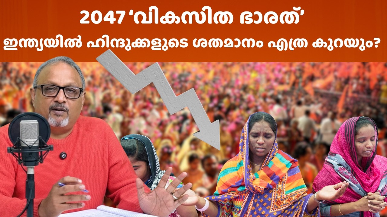 2047-ഓടെ ഇന്ത്യയിൽ ഹിന്ദു വിശ്വാസികളുടെ എണ്ണം 50 ശതമാനത്തിന് താഴെയാകുമോ? #hindu #india