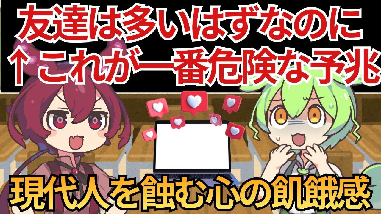 「友達は多いはずなのに…」←これが一番危険な予兆？現代人を蝕む『偽りの繋がり』の正体が残酷すぎた #ずんだもん