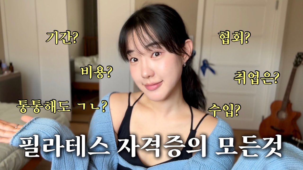 따끈하게 취업한 필테 강사의 솔찍한 Q&A