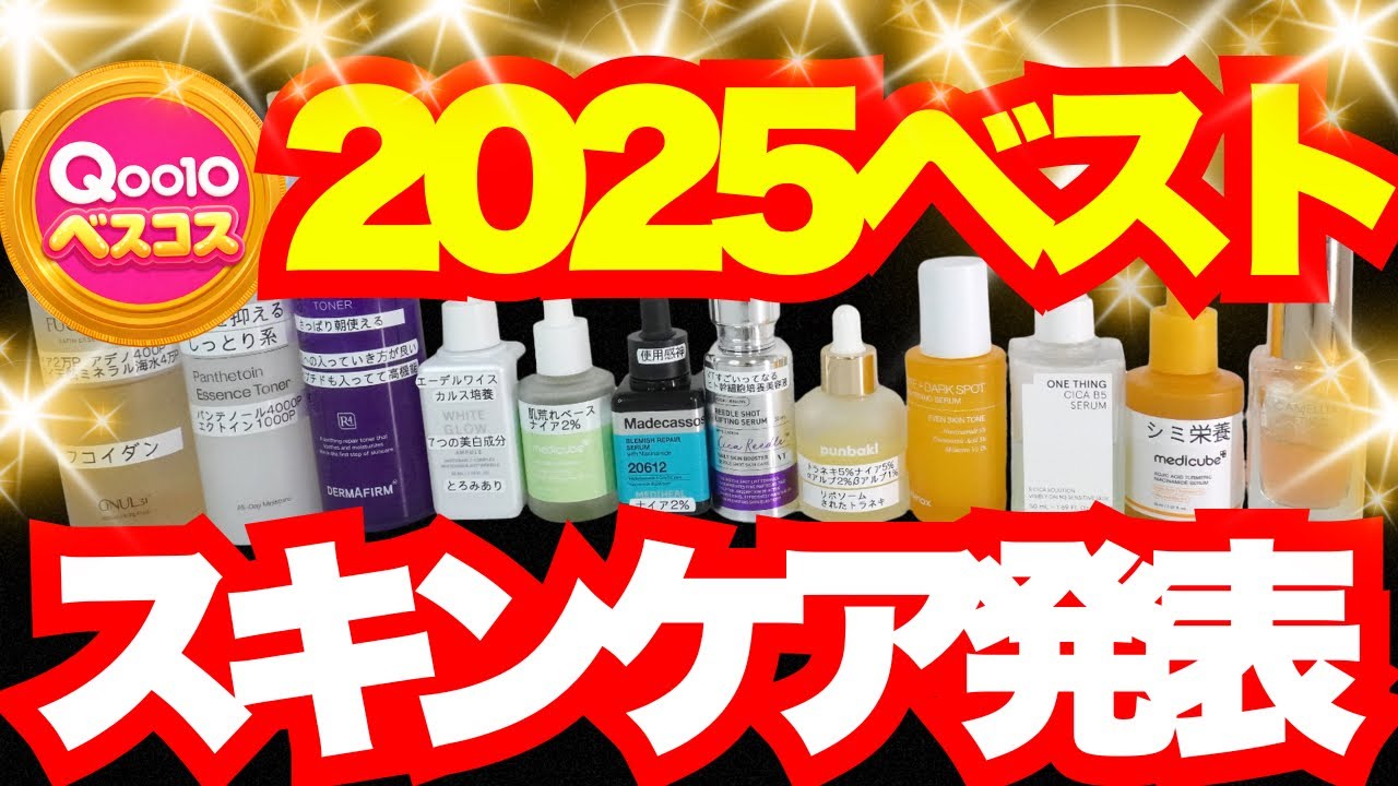 【2025ベスコス】これが私の本気のQoo10ベスコスです。