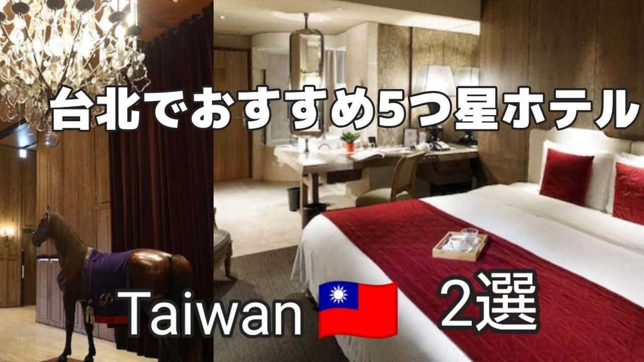 【台湾、パレデシンホテル台北】おすすめホテル2選。観光に便利な立地の5つ星ホテル