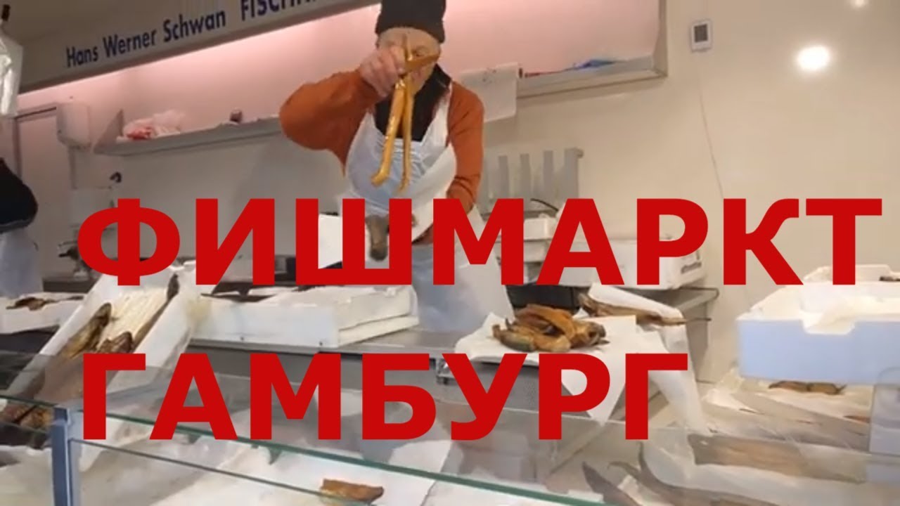 Фишмаркт (Fischmarkt) в Гамбурге. Рыбный рынок в Гамбурге. Цены на рыбу, овощи, фрукты, сыры...