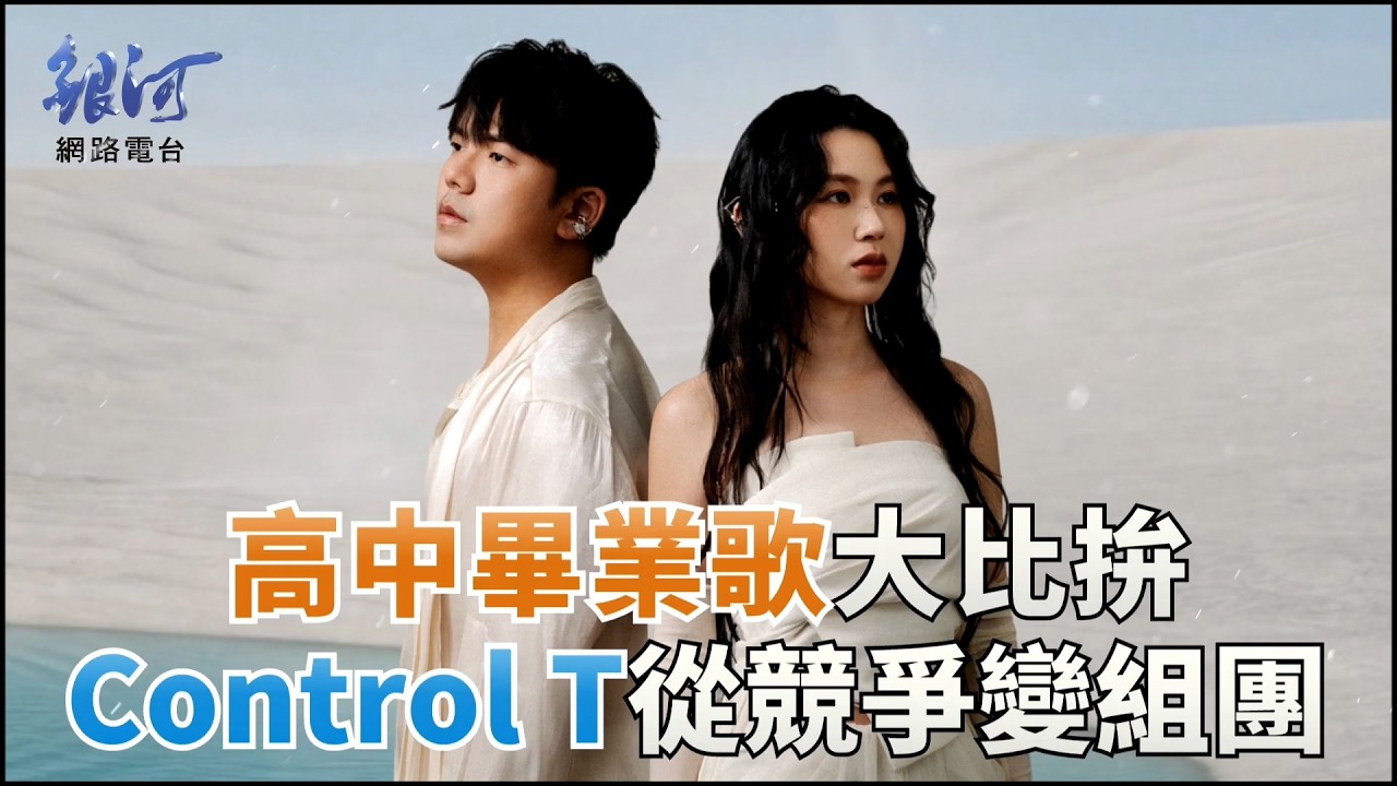 Control T唱作初次見面你好，撫慰自己也傳遞祝福│陳樂融【銀河面對面】