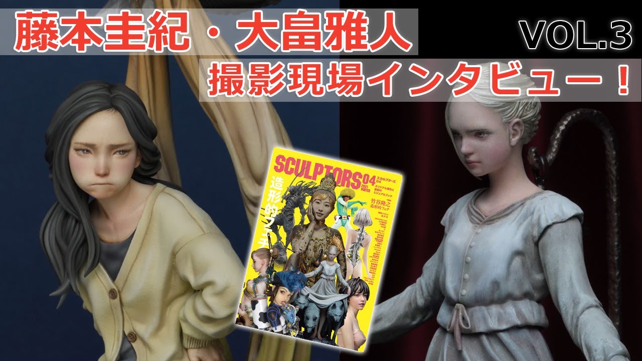 『スカルプターズ04』撮影現場インタビュー！③藤圭紀本・大畠雅人