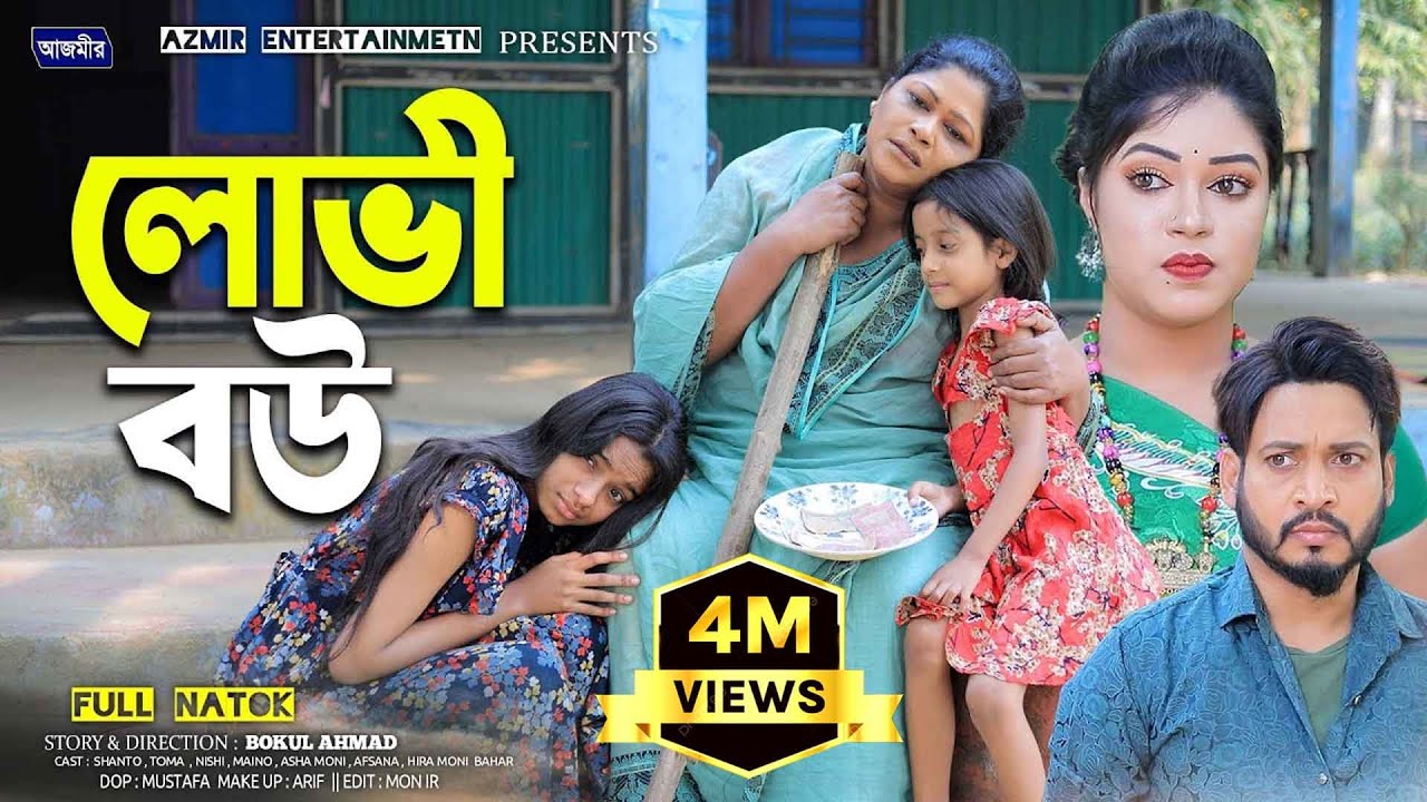 লোভী বউ। Lovi Bou। Full Natok। Shurjo raj | Toma | Shanto | Notun natok । Bangla New Natok 2025 |