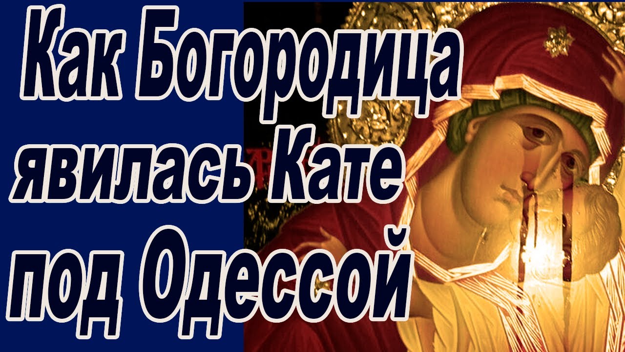 Матерь Божия стала рядом Катей и сказала: «Не бойся, я с тобою»