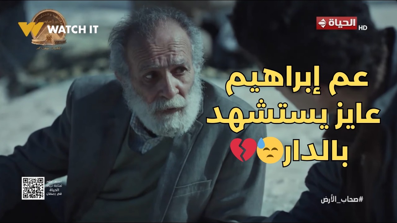 صحاب الأرض - من ساب داره قل مقداره👌.. عم إبراهيم عايز يستشهد بالدار😓💔