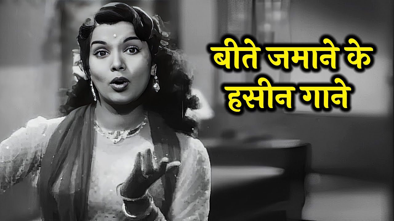 ब्लैक एंड वाइट जमाने के खूबसूरत गाने | Lata, Kishore, Asha, Rafi | Old Hindi Songs Playlist