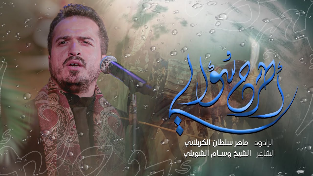 سؤال وينطرح ماهر سلطان الكربلائي