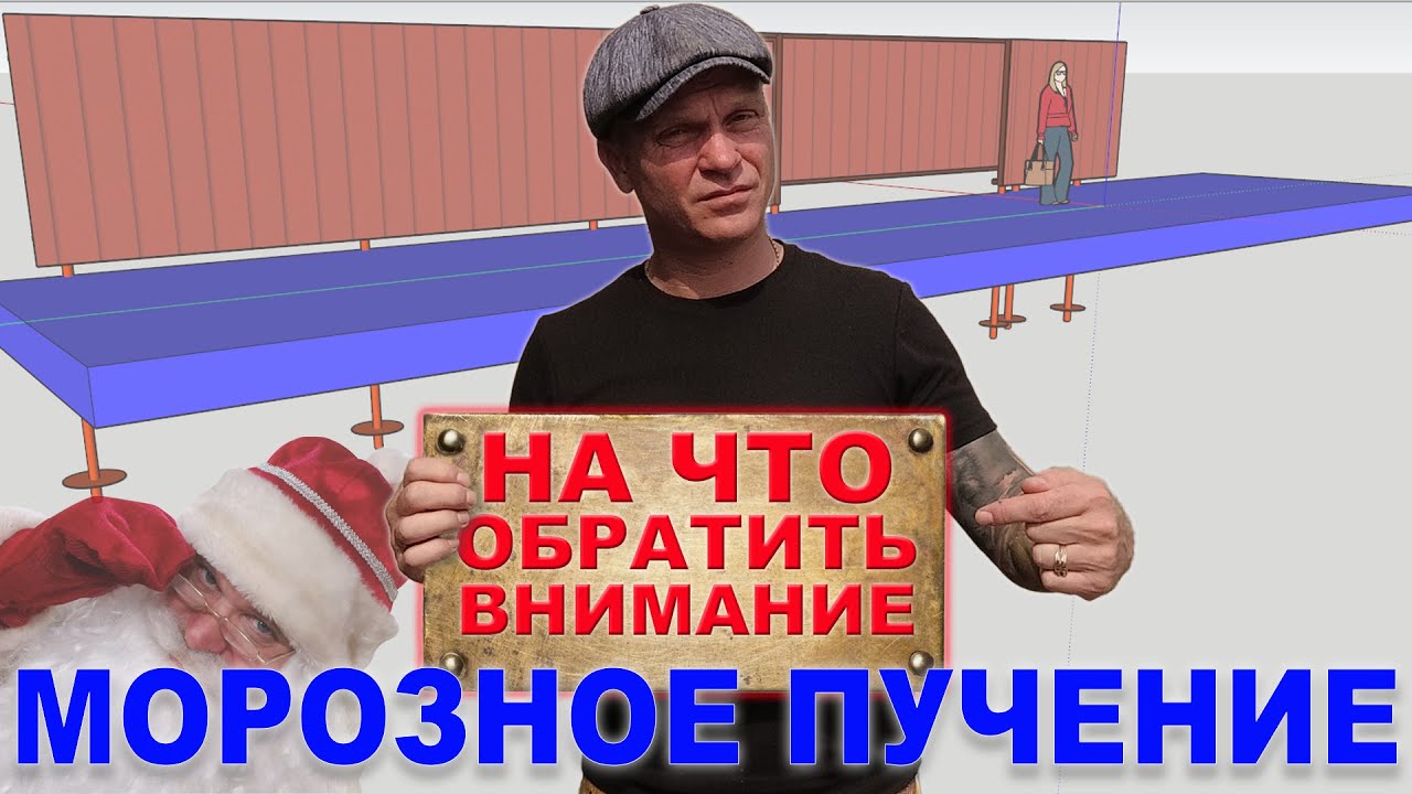 Морозное пучение грунта. Как обезопасить забор и свайный фундамент