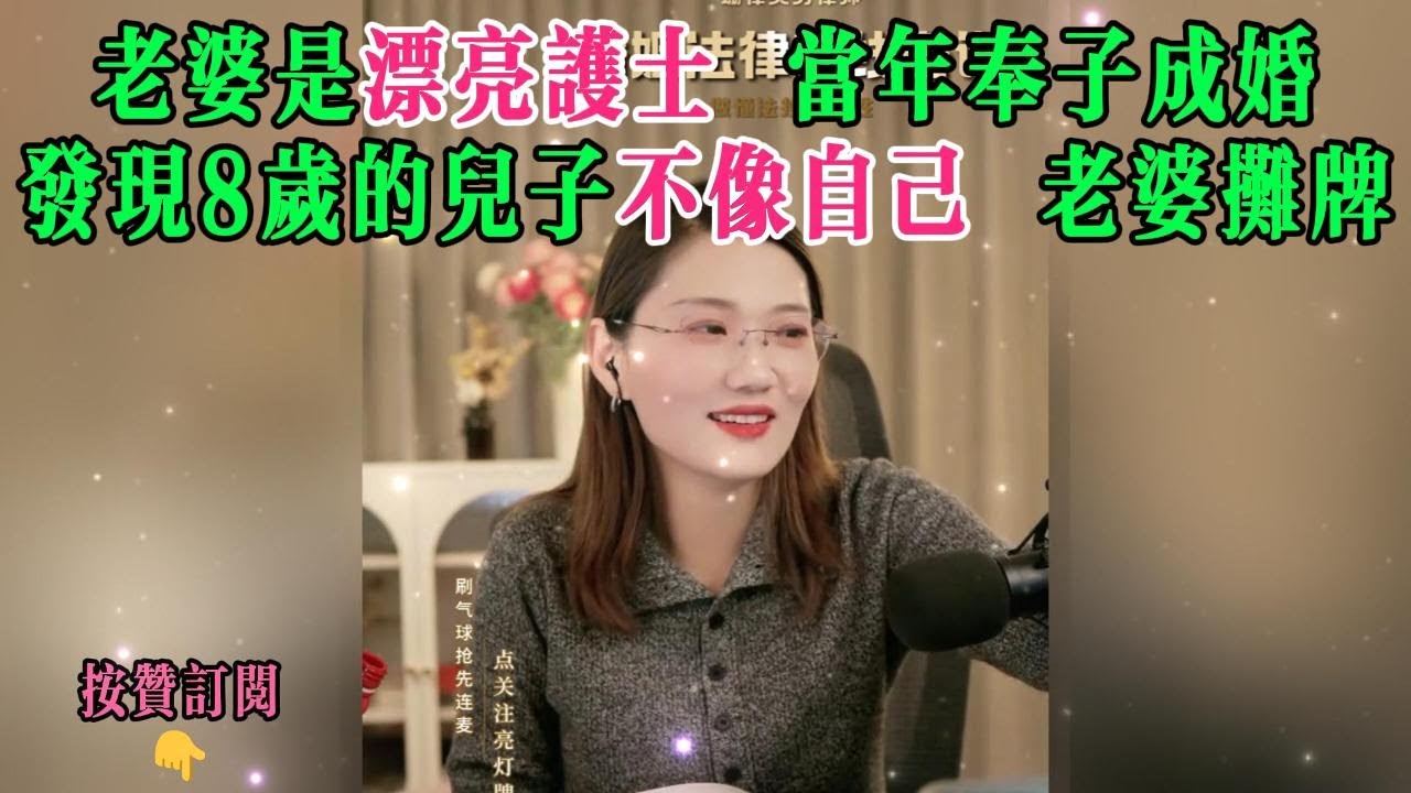 老婆是漂亮护士 当年奉子成婚，发现8岁的儿子不像自己 老婆摊牌