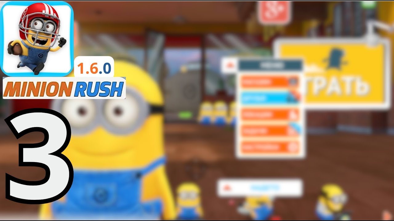 Прохождение 1.6.0u Minion Rush #3 Собираем бяблочки