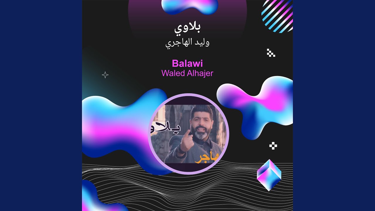 وليد الهاجري بلاوي