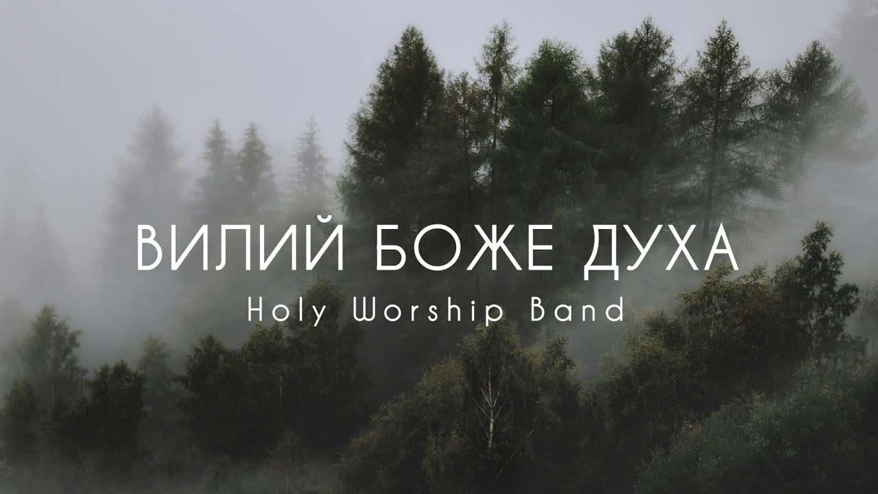Вилий Боже Духа | Holy Worship Band | (cover) | Излей от Духа | Reallife band |