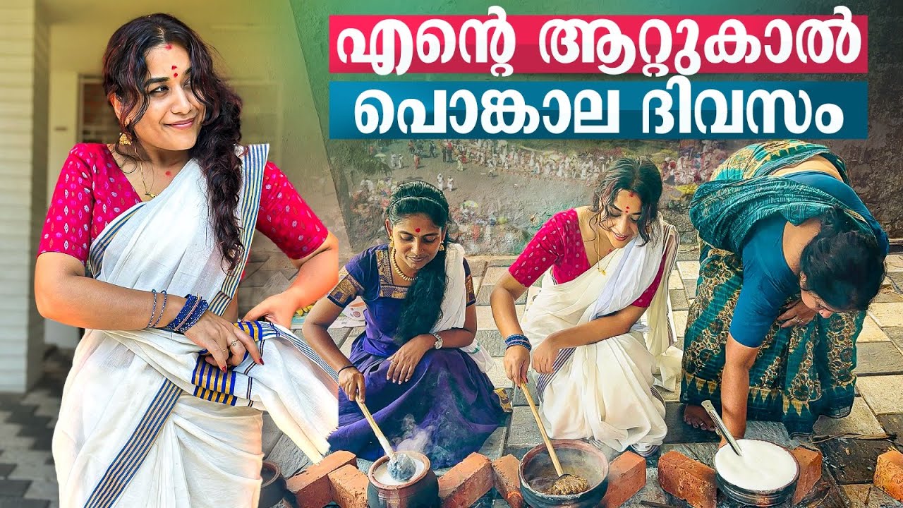 എന്റെ ആറ്റുകാൽ പൊങ്കാല ദിവസം | Attukal Pongala Celebrations | Parvathy R Krishna