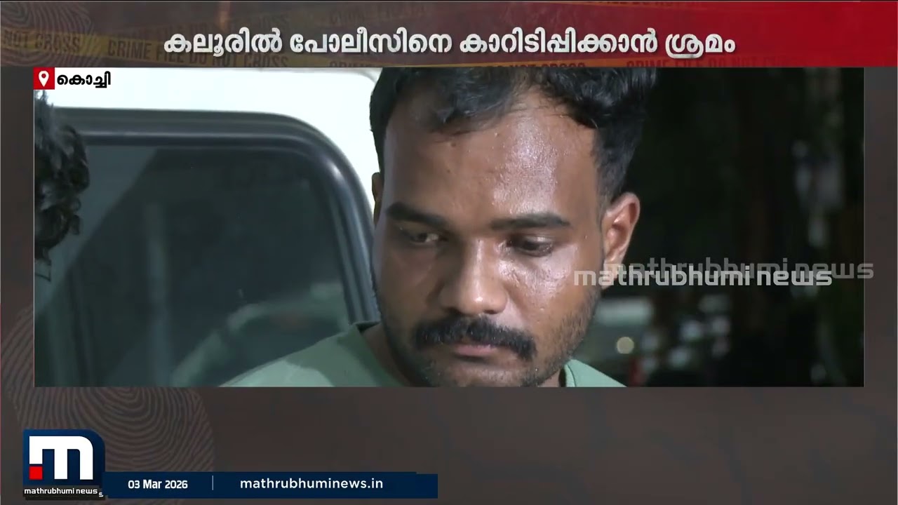 പോലീസുകാരനെ വാഹനമിടിച്ച് അപായപ്പെടുത്താൻ ശ്രമിച്ച കേസ്; കാറിലുണ്ടായിരുന്ന യുവതി ആര്?