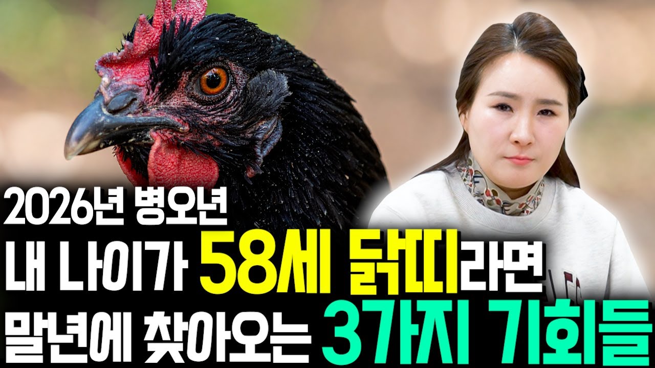 69년생 닭띠 필수시청!✨2026년 1969년생 58세 닭띠 신년운세✨말년부터 내 인생이 달라진다! 평생 놀고 먹을 금전 들어오고 문서,귀인까지 대박나는 69년생 닭띠 운세